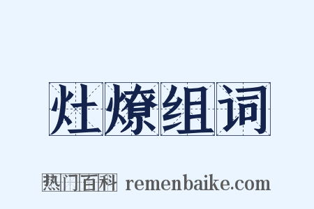 灶燎组词是什么意思的图片